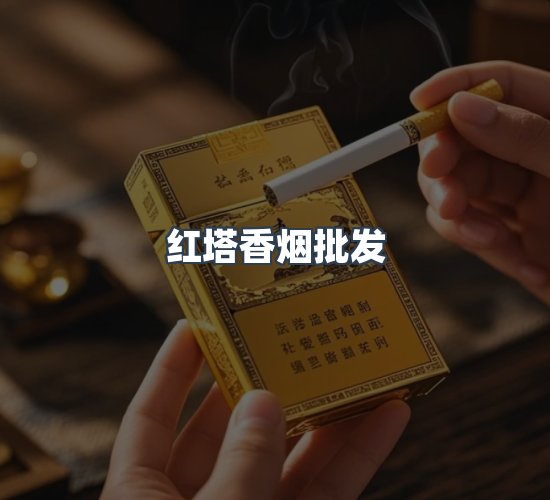 关于红塔香烟批发